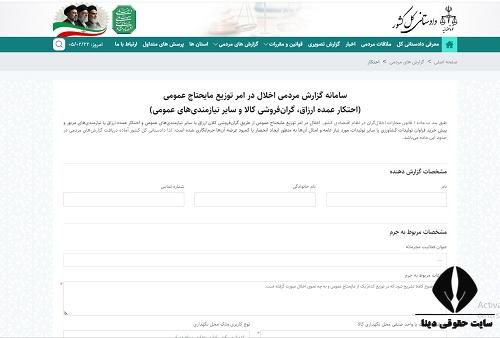 سامانه گزارش مردمی اخلال در امر توزیع مایحتاج عمومی